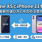 iPhone XSとiPhone 11を比較｜2026年の選び方と中古の注意点