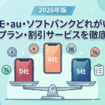 ドコモ・au・ソフトバンクどれがいい？料金プラン・割引比較【2026】