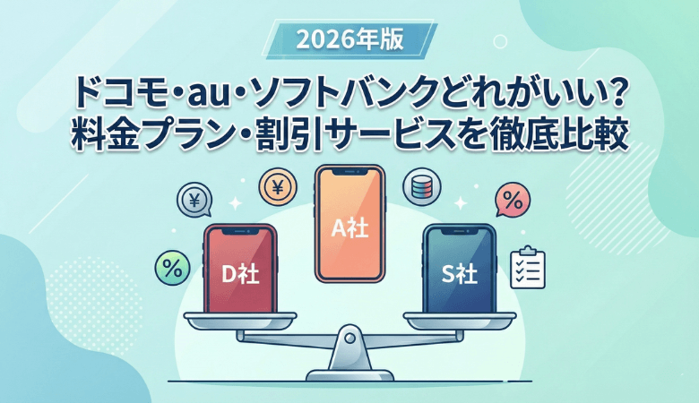 ドコモ・au・ソフトバンクどれがいい？料金プラン・割引比較【2026】