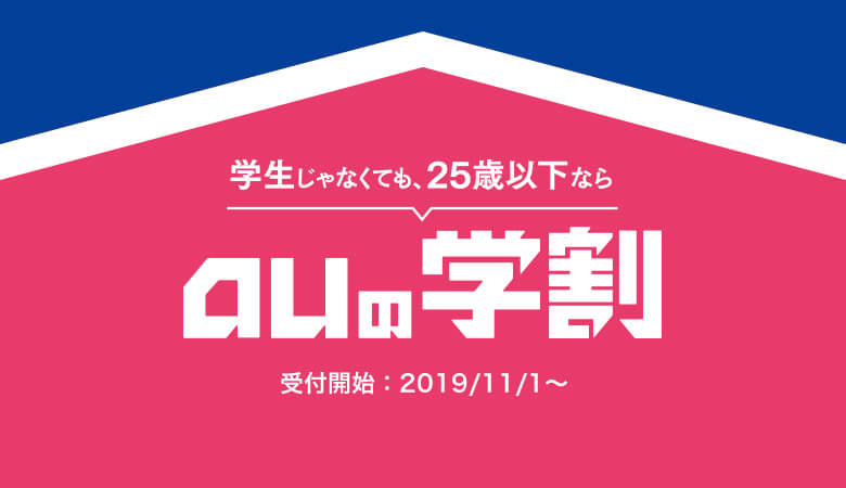 auの学割