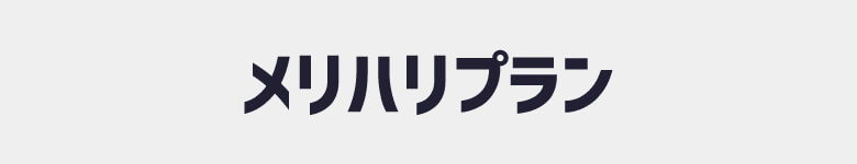 ソフトバンク「メリハリプラン」の内容・料金を解説