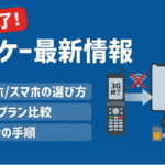 【3G終了】ガラケー最新情報｜ガラホ/スマホの選び方・料金プラン・MNP手順