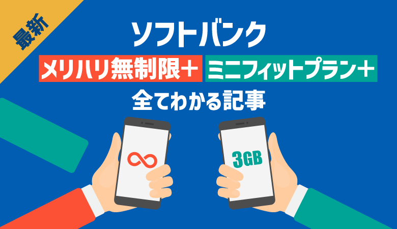 メリハリ無制限+/ミニフィットプラン+最新ガイド|料金・割引・選び方