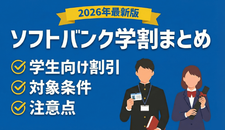 ソフトバンク学割まとめ｜学生向け割引・対象条件・注意点【2026年】