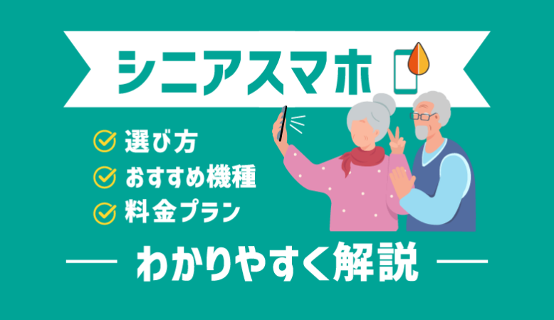 おすすめシニアスマホ・プラン3選！初めてでも安心の選び方も紹介