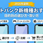 ソフトバンク新機種おすすめは？目的別の選び方・買い方【2026年】