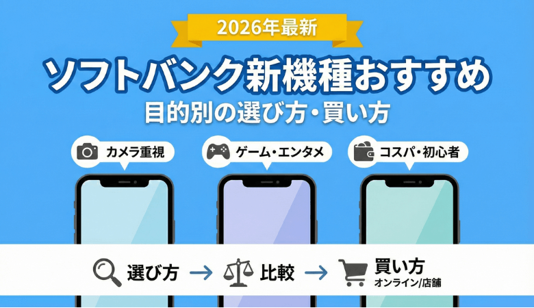 ソフトバンク新機種おすすめは？目的別の選び方・買い方【2026年】