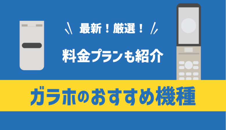 【2023年最新】ガラホのおすすめ機種は？特徴・料金・注意点も解説