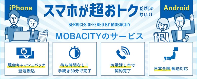 スマホ乗り換えはお得なキャンペーンが豊富なモバシティへ！