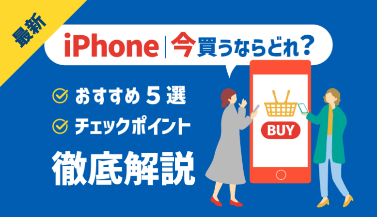 【2023最新】iPhone今買うならどれ？おすすめ機種ランキングTOP5