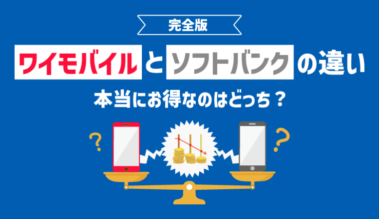 【完全版】ワイモバイルとソフトバンクの違い！本当にお得なのはどっち？