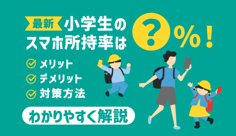 【2023年】小学生のスマホ所持率は？まだ早い？メリットや注意点も解説