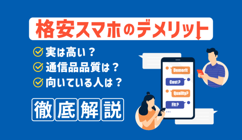 【格安スマホのデメリット】実は高い？料金・通信品質など徹底解説