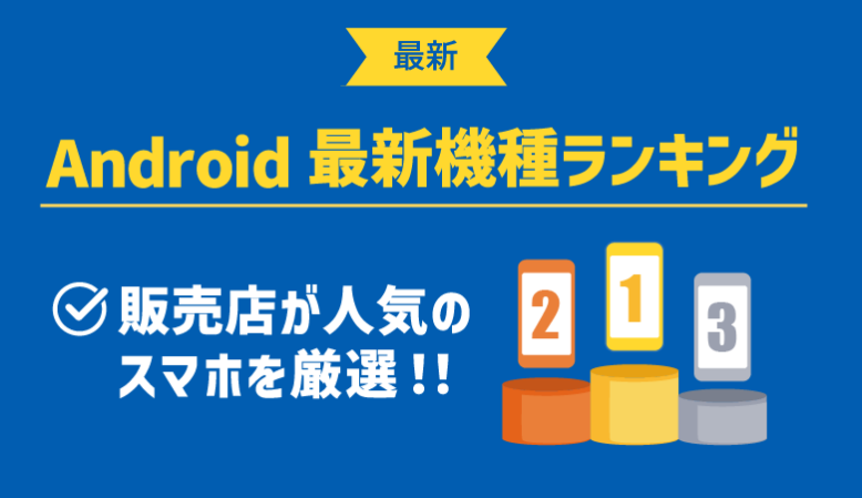 【2023年版】Android最新機種ランキング！5部門で人気スマホを厳選