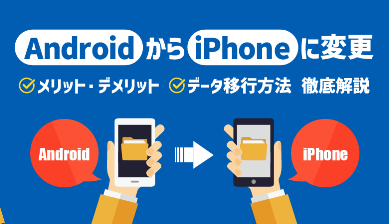 【後悔しない】AndroidからiPhoneにするメリットデメリットと移行方法