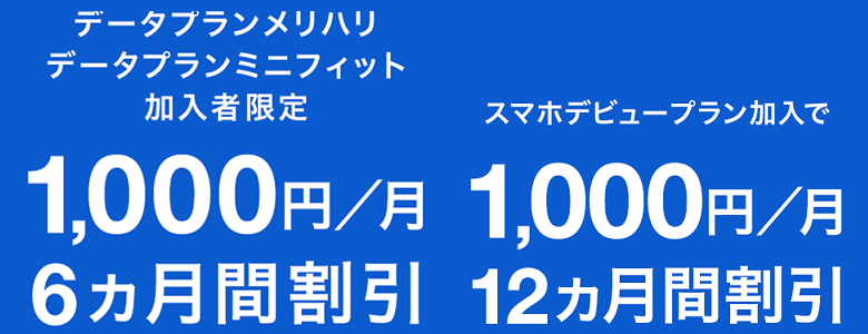 半年おトク割・1年おトク割の画像