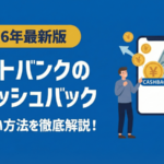 ソフトバンクのキャッシュバックで損しないコツ｜種類・条件・受け取り方法