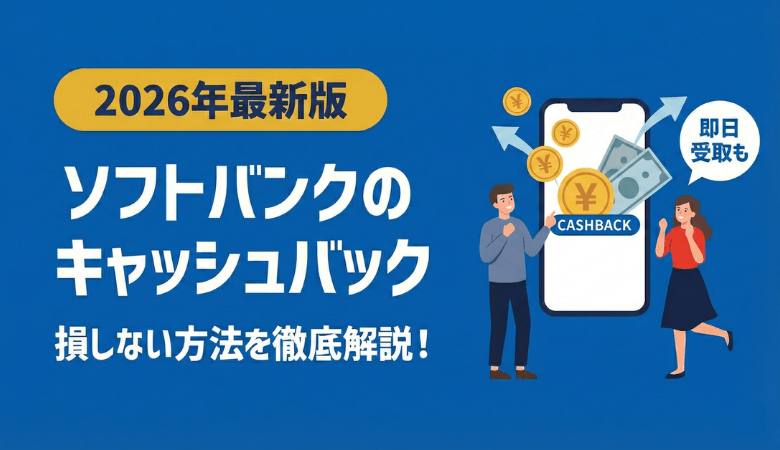 ソフトバンクのキャッシュバックで損しないコツ｜種類・条件・受け取り方法
