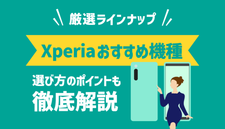 最新版｜Xperiaおすすめ4選を徹底紹介！シリーズ別の特徴も網羅