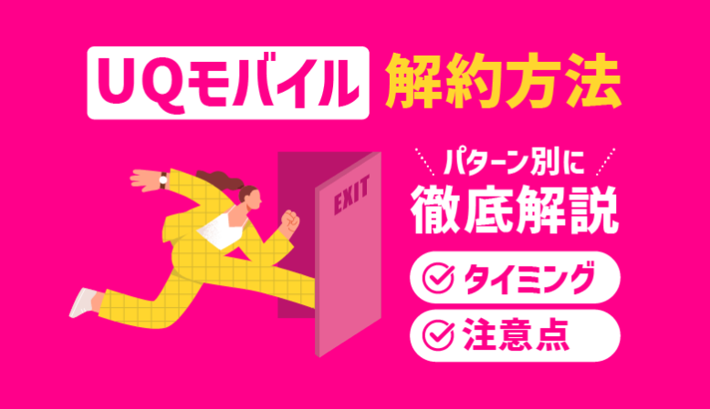 UQモバイルの解約・MNP手順や注意点を解説！解約タイミングも紹介