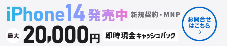 iPhone 14大好評発売中！現金2万円キャッシュバック【モバシティ】