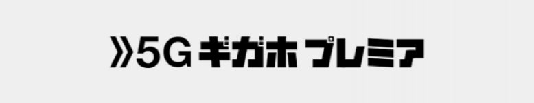 【ドコモ】５Gギガホプレミア