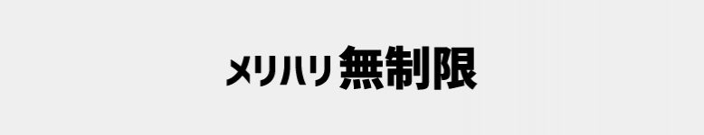 【Softbank】メリハリ無制限