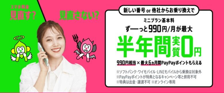 LINEMO半年間0円キャンペーン