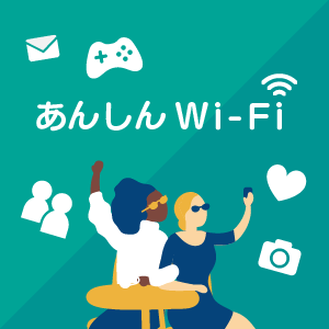 サポートもスマホの補償も「あんしんWi-Fi」にお任せ!2,000円還元でもっとお得