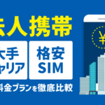 法人携帯の料金を徹底比較！格安も抑える秘訣も公開【最新版】