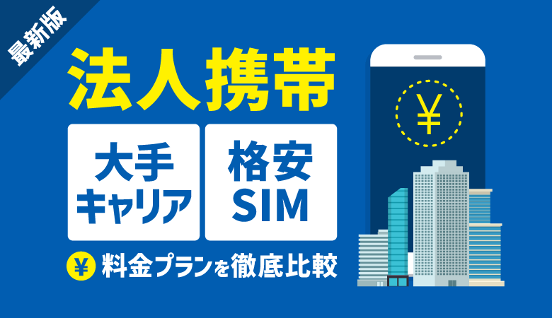 法人携帯の料金を徹底比較！格安も抑える秘訣も公開【最新版】