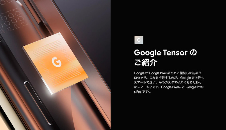 【プロセッサ】初の独自開発！最も速くスマートなチップセット「Google Tensor」を搭載