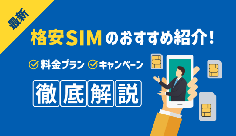 【2023年】格安SIMおすすめ9選！料金やキャンペーン内容を徹底比較