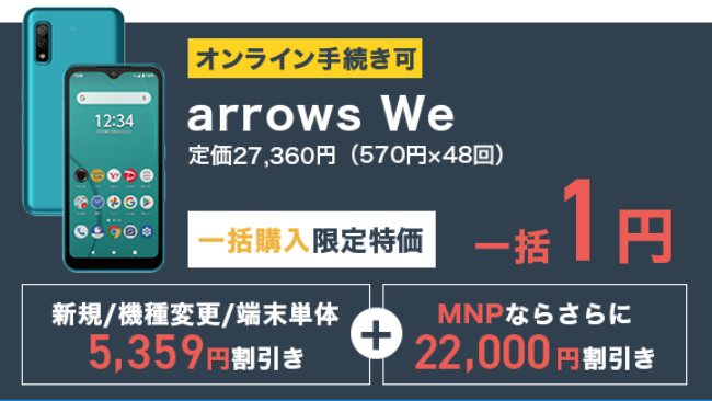 格安スマホ「arrows We」価格・スペック・評判まとめ【今なら1円 