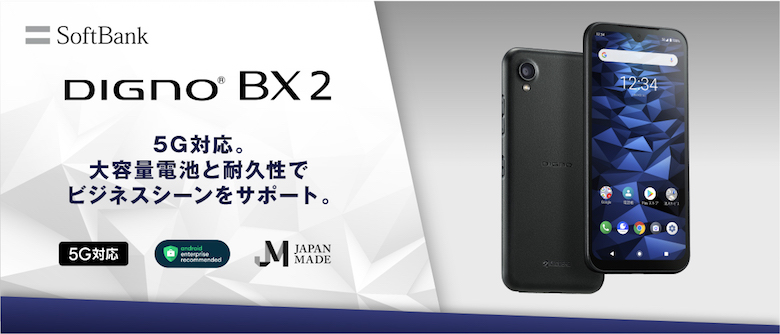 法人向け5Gスマホ「DIGNO® BX2」がソフトバンクより登場！性能とお得な導入方法