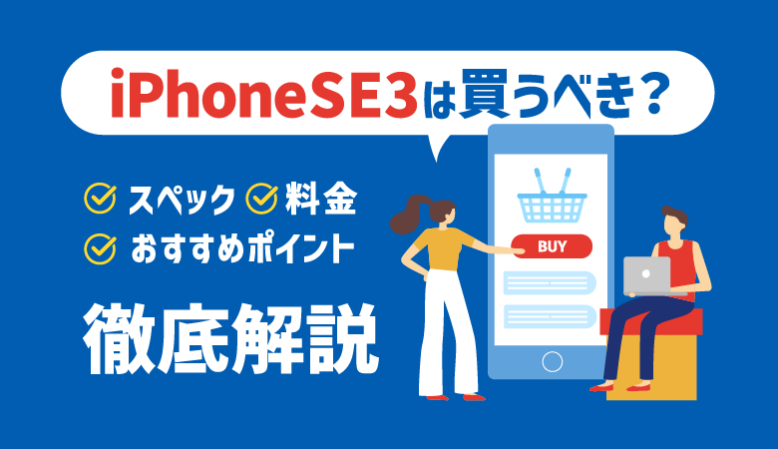 iPhoneSE3は今買うべき？性能やバッテリー持ちなどを徹底解明