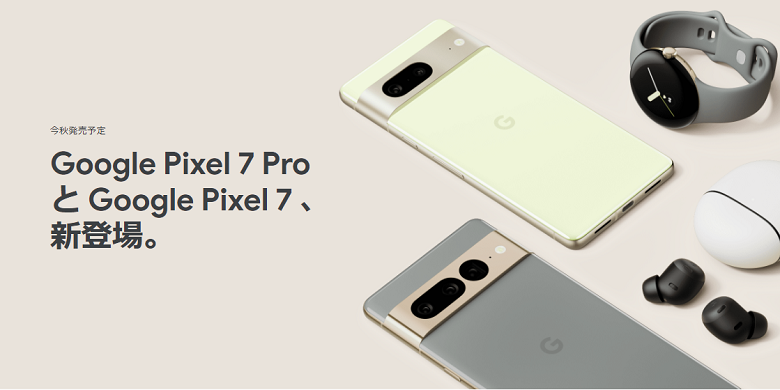 2022年秋に発売のPixel 7シリーズを待つべき？