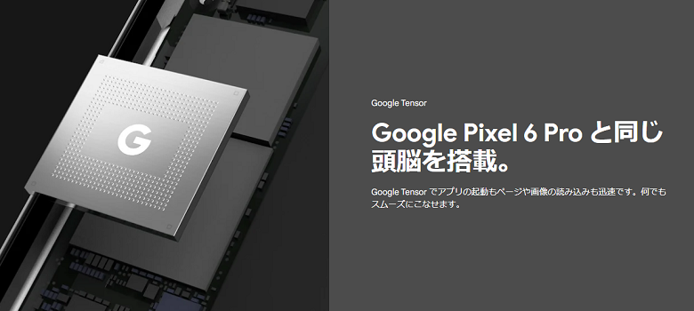 基本スペック：上位機種と同じTensor採用！メモリは6GB、ストレージは128GB