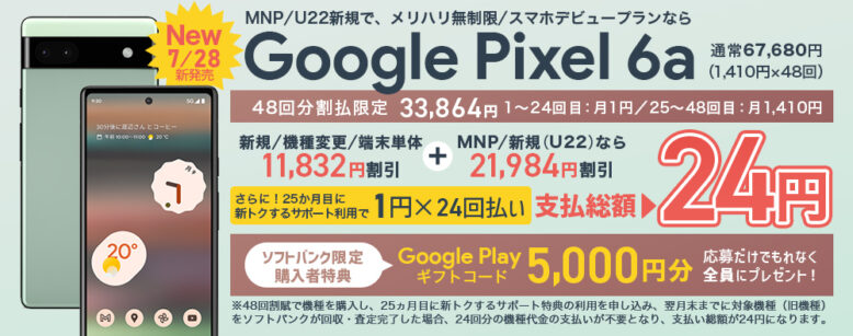 google pixel 6aキャンペーン