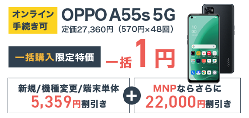 OPPO A55s 5G モバシティ 一括1円キャンペーンバナー