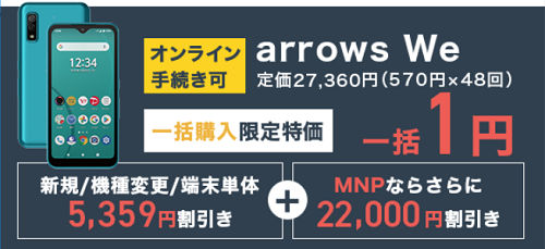 arrows We モバシティ 一括1円キャンペーン