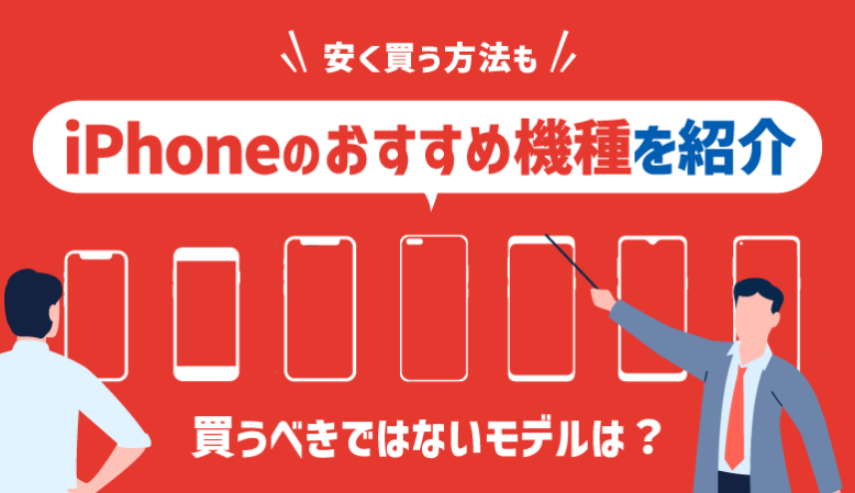 【2023最新】iPhoneおすすめ機種をニーズ別に厳選！今買うならどれ？