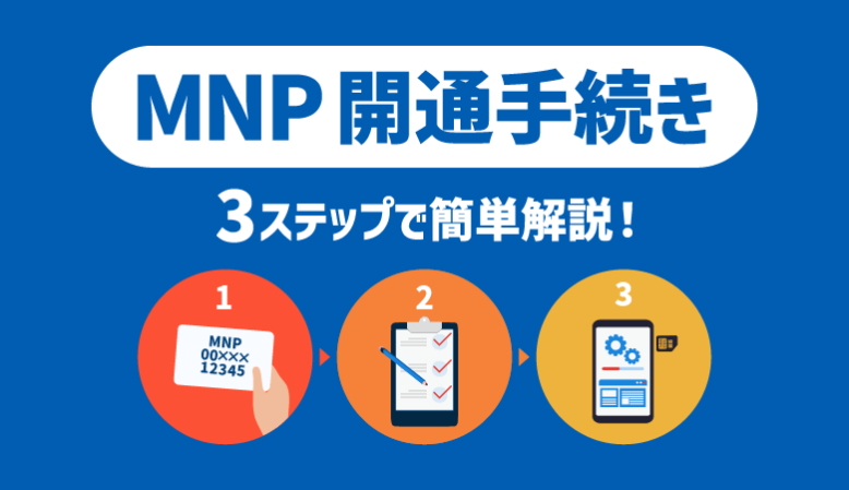 【簡単】MNP開通手続き3ステップを解説！自宅でスムーズに開通する方法