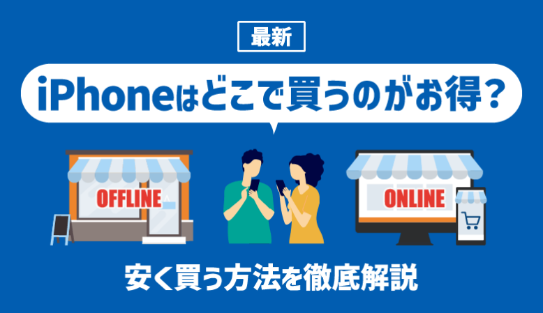 【iPhoneを安く買う方法】どこがお得？キャンペーン・割引も徹底解説