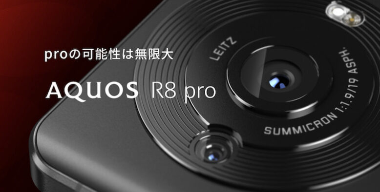 AQUOS R8 pro徹底レビュー！スペック・価格・機種比較