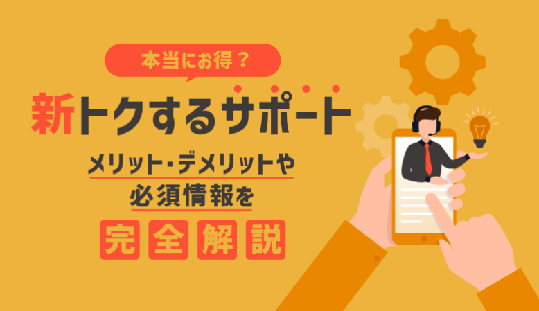 【本当にお得？】新トクするサポートとは？機種の返却方法や注意点を解説