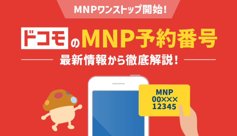 【もう不要？】ドコモMNP予約番号の最新情報！発行方法も紹介