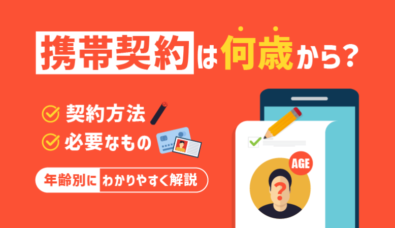 携帯契約は何歳から？年齢別に方法・必要なものを解説【最新】