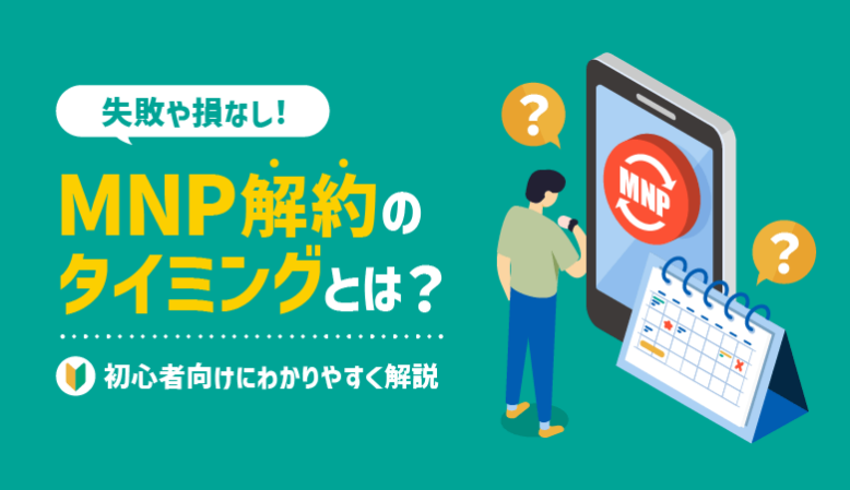 MNPの解約タイミングとは？無駄な出費ゼロ＆安く乗り換える方法