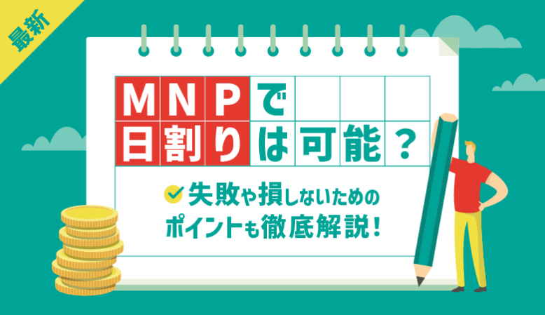 【最新】MNPは日割り可能？損なく乗り換える方法も徹底解説